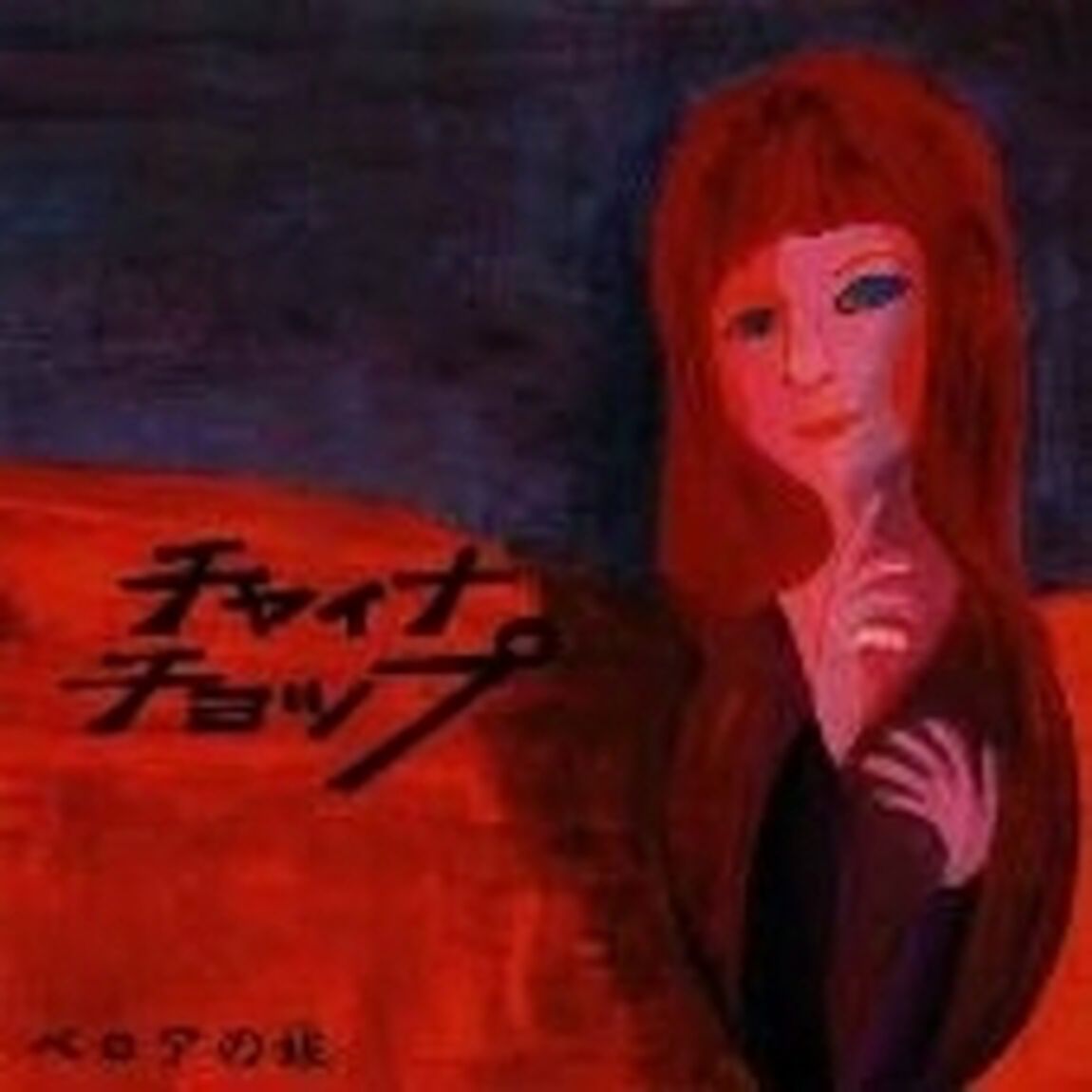 ベロアの娘（ＣＤ）