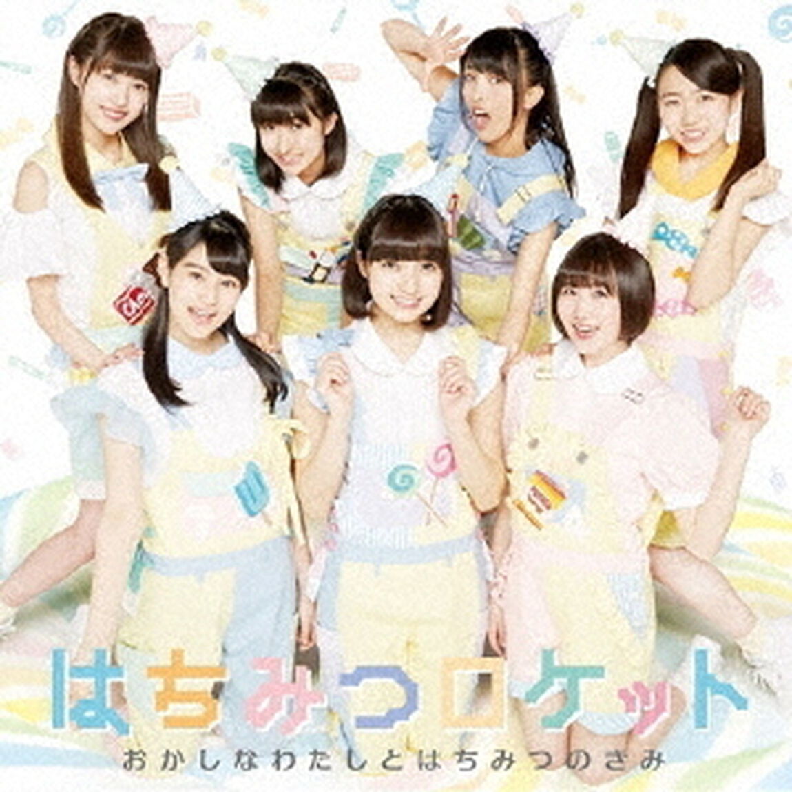 おかしなわたしとはちみつのきみ（初回限定盤A）（CDシングル）