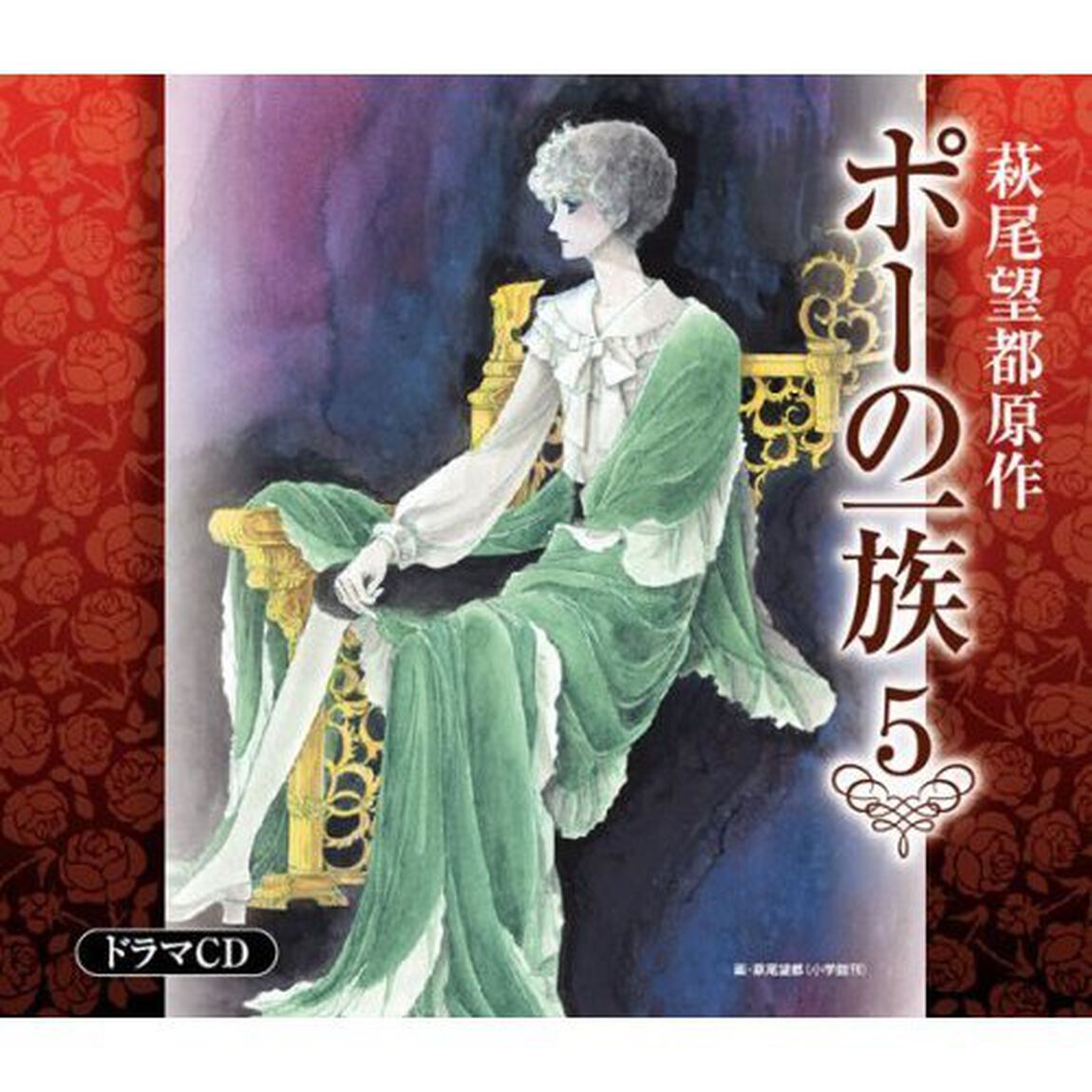 ポーの一族　5　ドラマCD（ＣＤ）