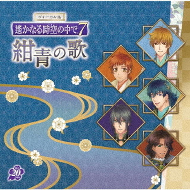 ヴォーカル集　遙かなる時空の中で7　紺青の歌（ＣＤ）