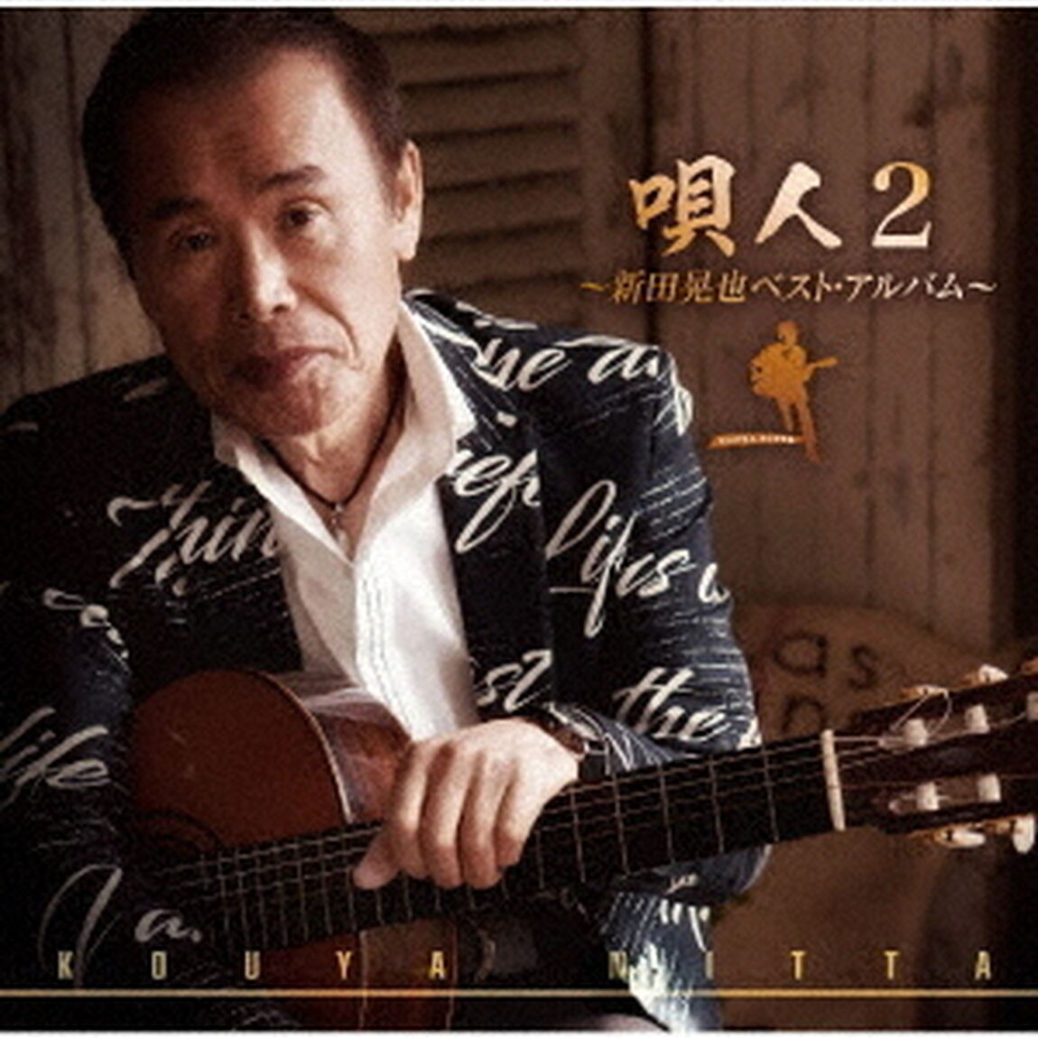 唄人2〜新田晃也ベスト・アルバム〜（ＣＤ）