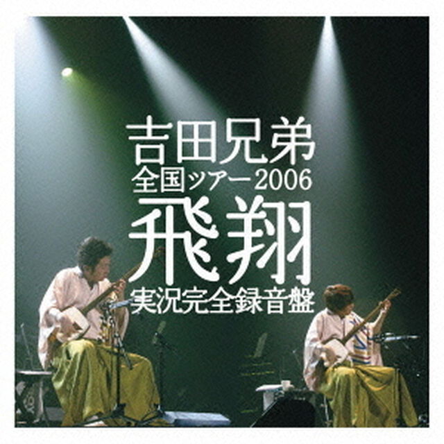 全国ツアー2006　飛翔　実況完全録音盤（ＣＤ）