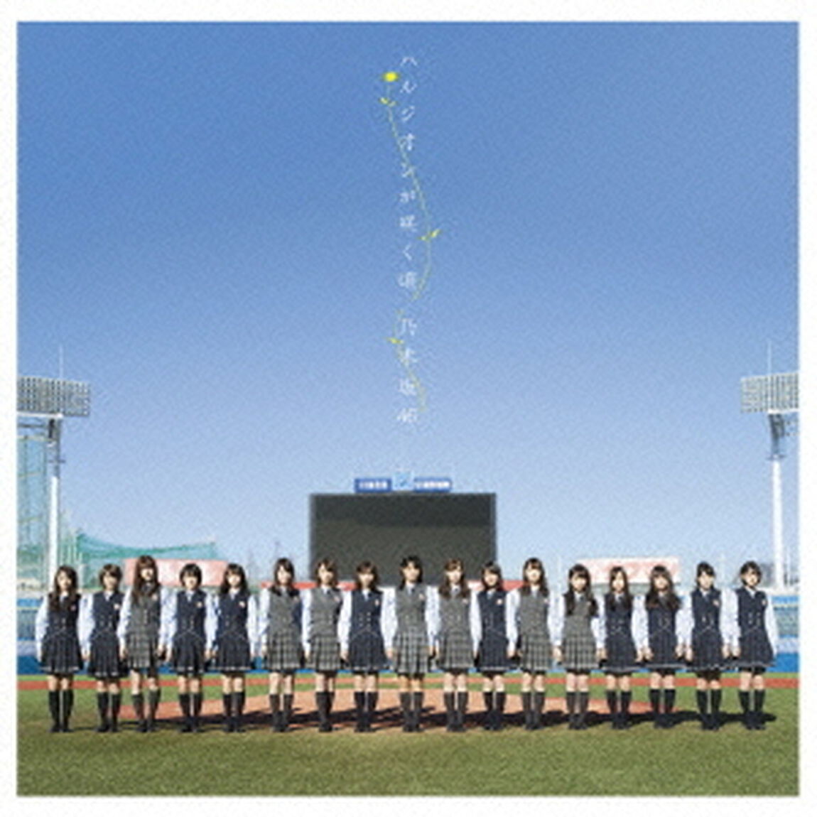 乃木坂46／ハルジオンが咲く頃（通常盤）（セブン‐イレブン、セブンネット限定特典：生写真 2枚付き（絵柄：生田絵梨花・星野みなみ））（CDシングル）