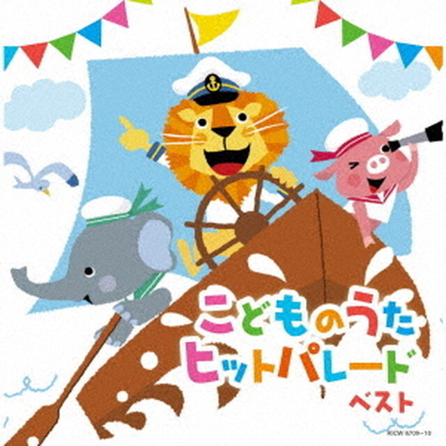 こどものうたヒットパレード　ベスト（ＣＤ）