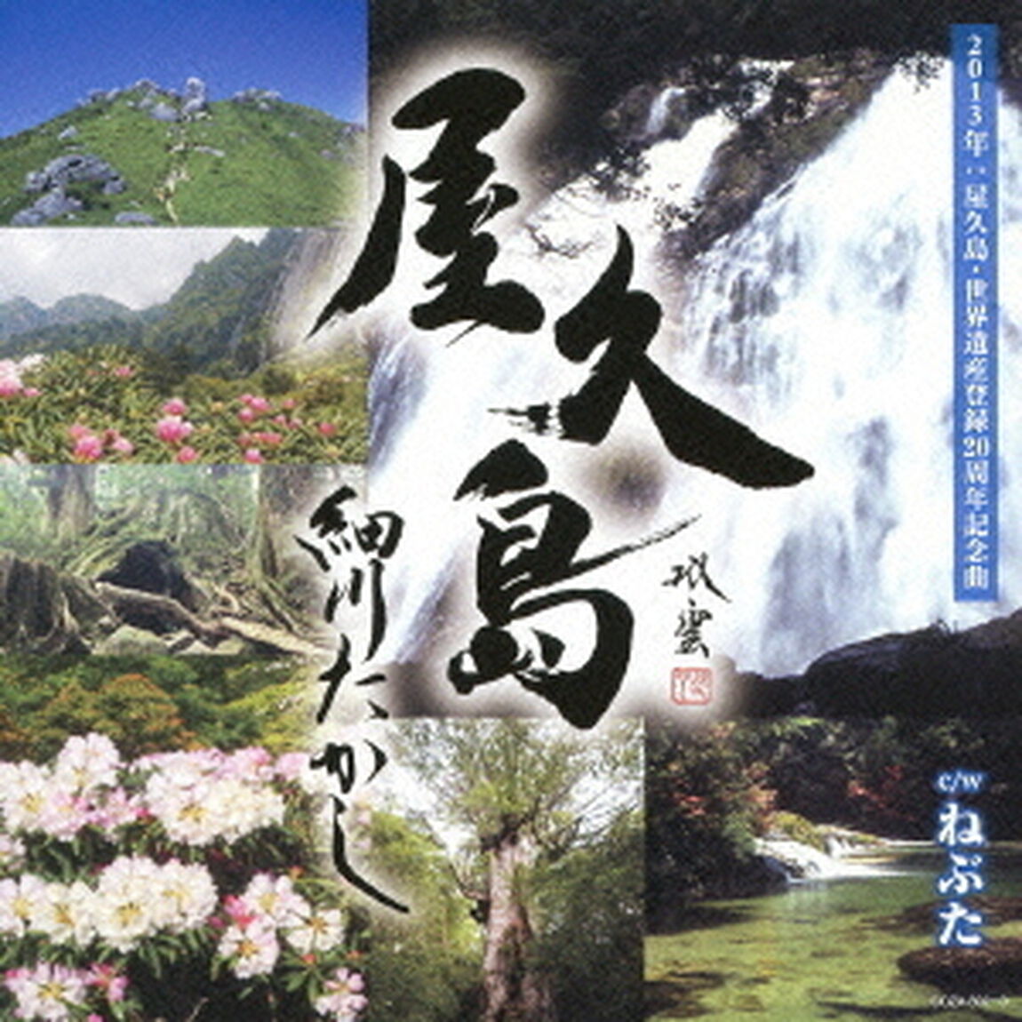 屋久島　スペシャルパッケージ（ＣＤ）