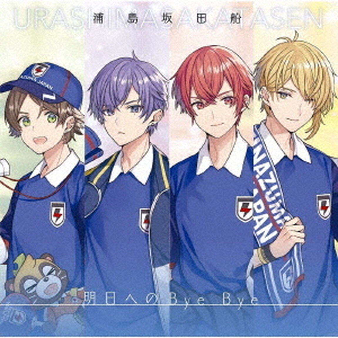 明日へのBye　Bye（ＣＤ）