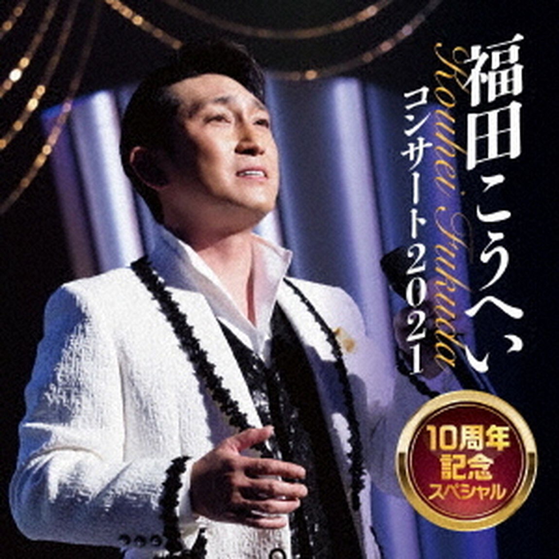 福田こうへいコンサート2021　10周年記念スペシャル（ＣＤ）
