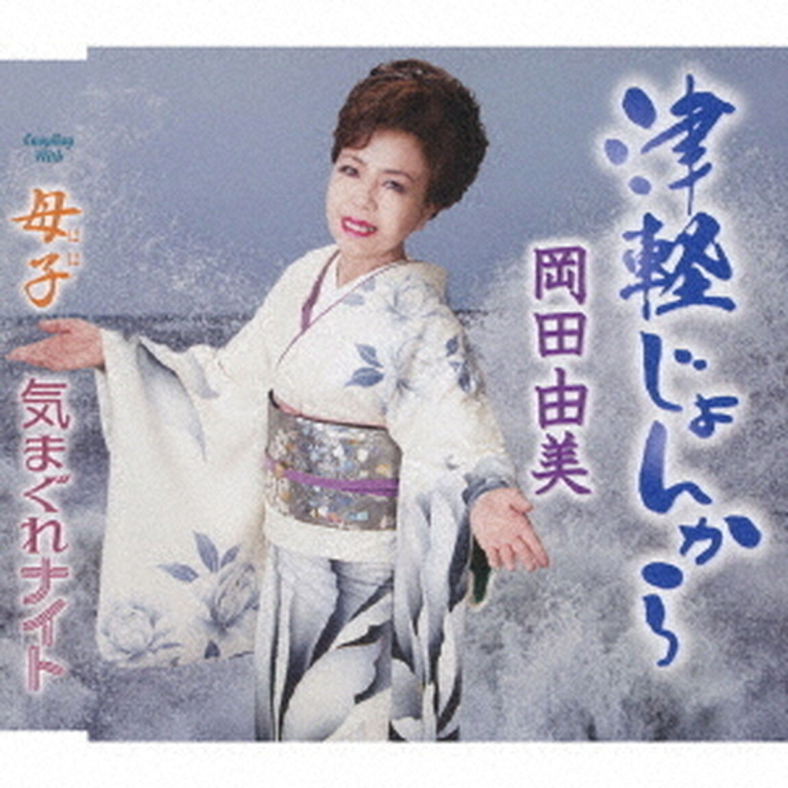 津軽じょんから／母子／気まぐれナイト（ＣＤ）