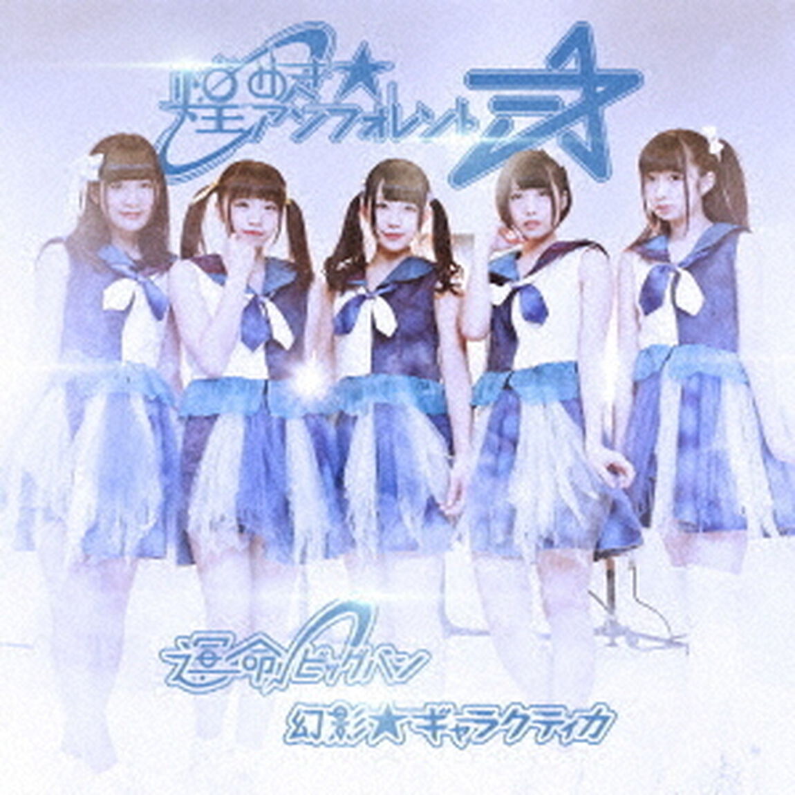 運命&radic;ビッグバン／幻影★ギャラクティカ（ＣＤ）