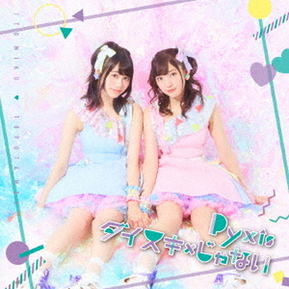 ダイスキ&times;じゃない（ＣＤ）