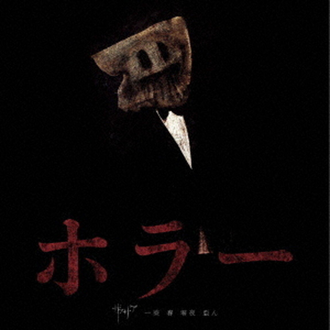 ホラー（ＣＤ）
