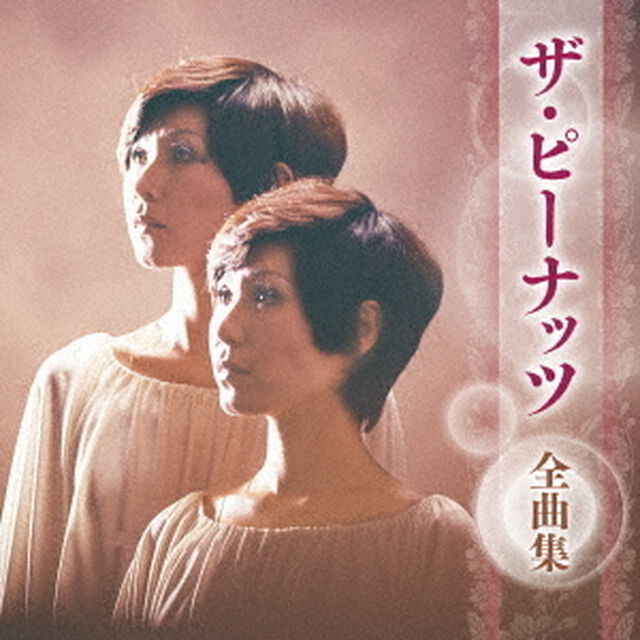 ザ・ピーナッツ　全曲集（ＣＤ）