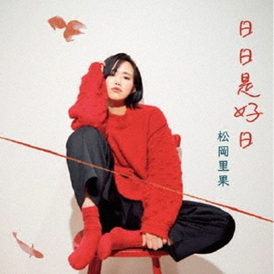日日是好日（ＣＤ）