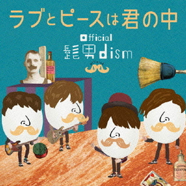 ラブとピースは君の中（ＣＤ）