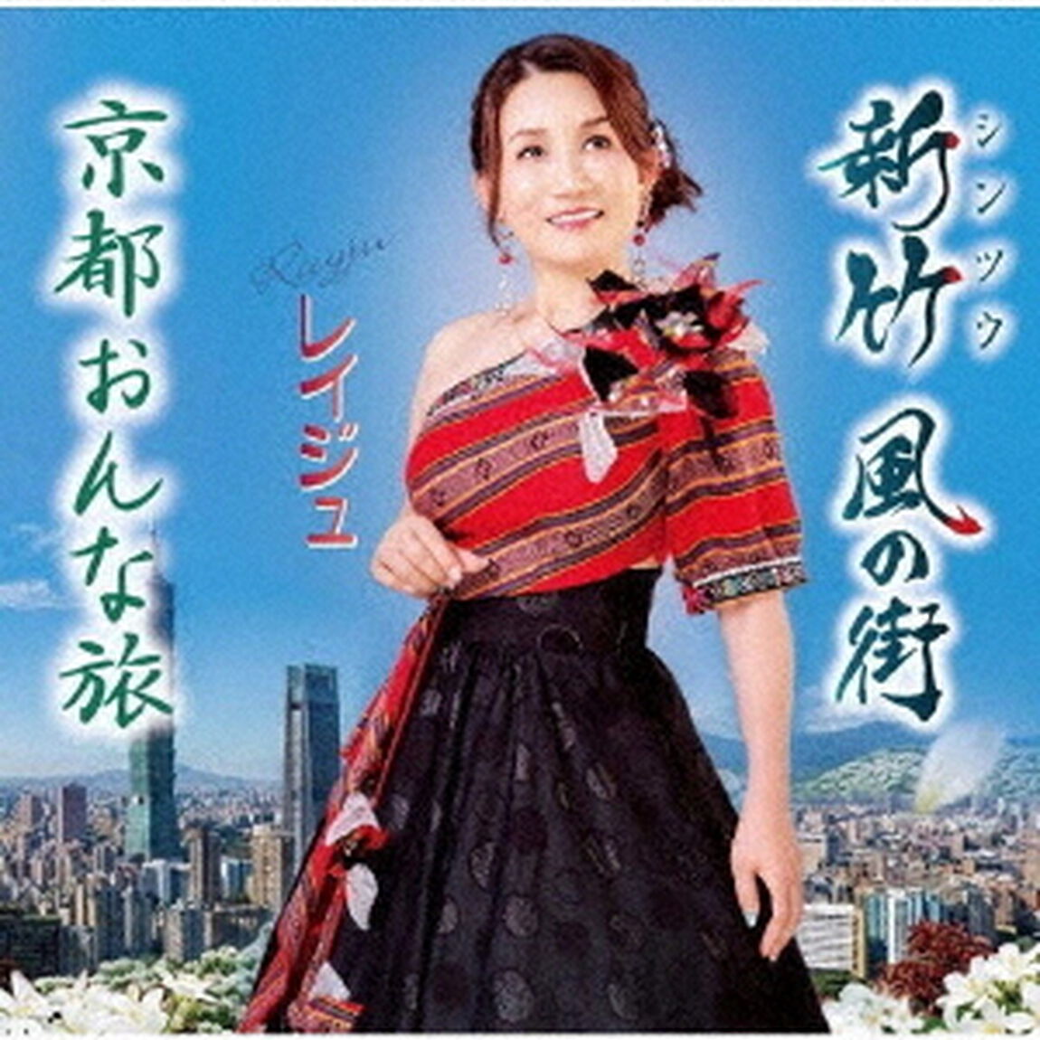 新竹　風の街／京都おんな旅（ＣＤ）