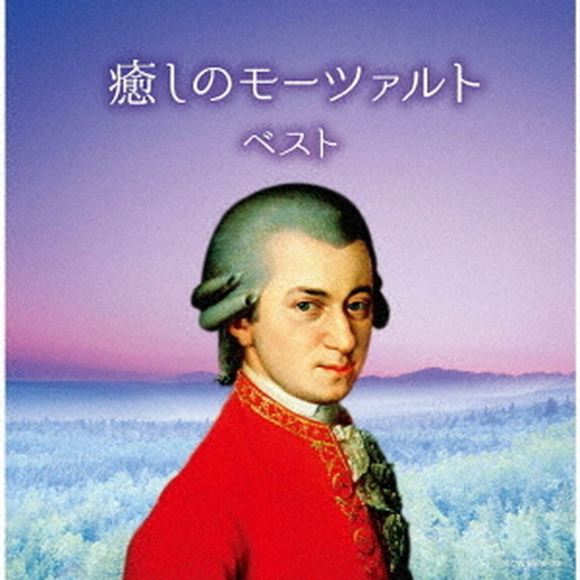 癒しのモーツァルト(CD2枚組)（ＣＤ）