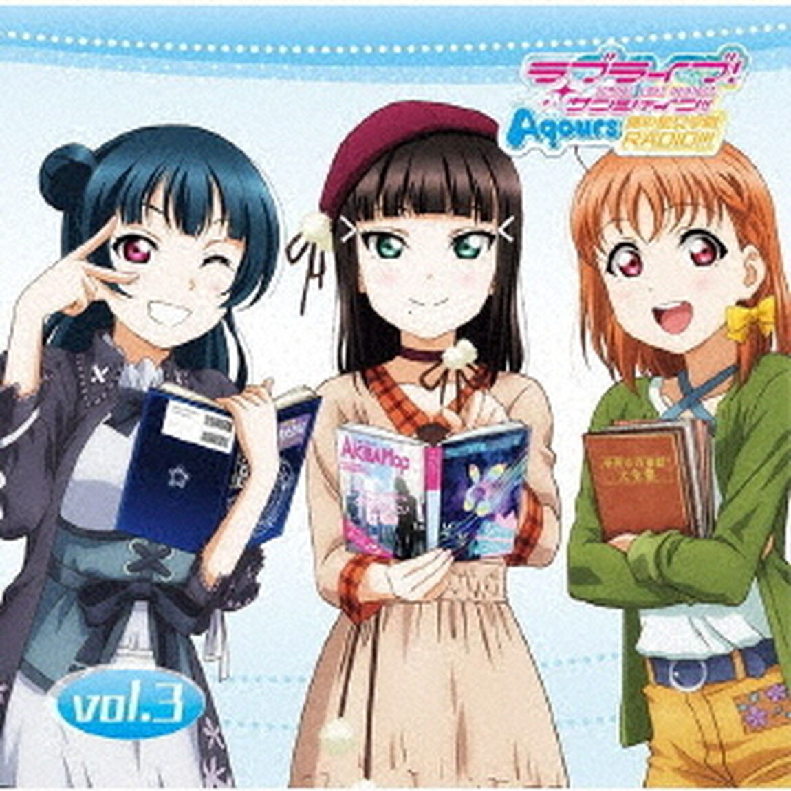 ラブライブ！サンシャイン！！　Aqours浦の星女学院RADIO！！！　vol．3（ＣＤ）