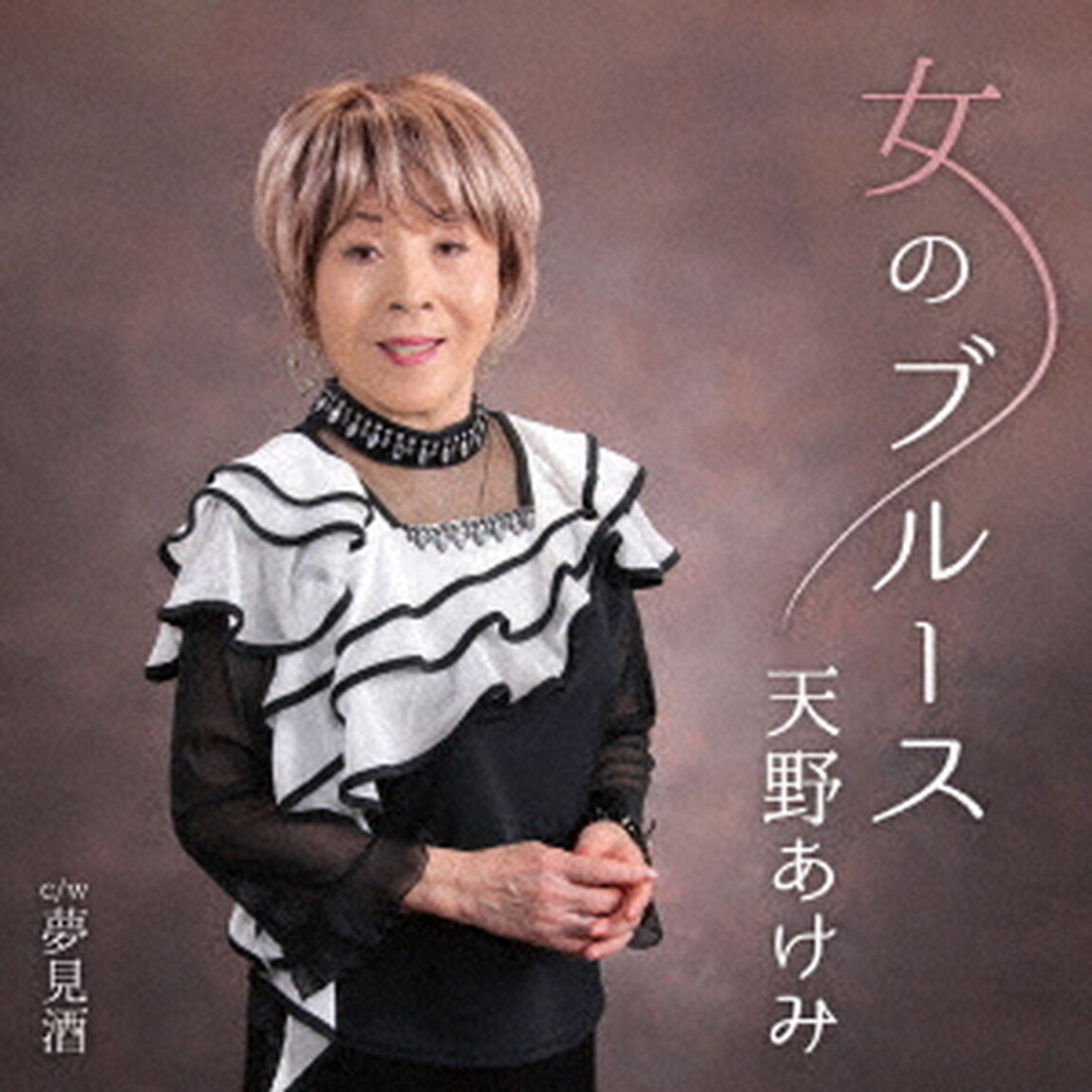 女のブルース　C／W　夢見酒（ＣＤ）