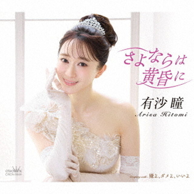 有沙瞳／さよならは黄昏に / 嫌よ、ダメよ、いいよ（CD）（ＣＤ）