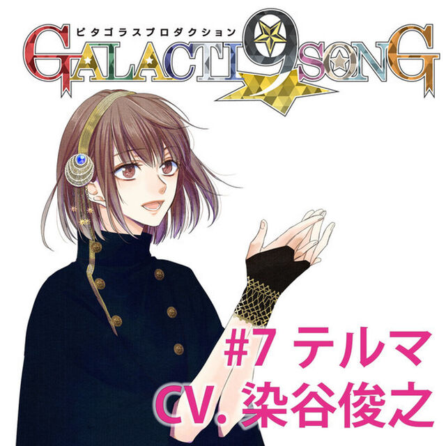 ピタゴラスプロダクション GALACTI9★SONGシリーズ #7 仲真テルマ（通常版）（CDシングル）