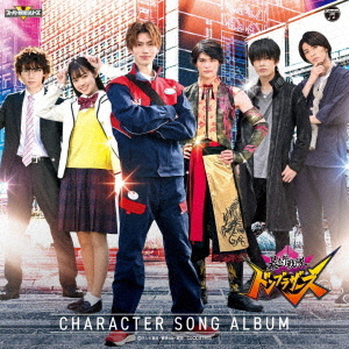 暴太郎戦隊ドンブラザーズ　キャラクターソングアルバム（ＣＤ）