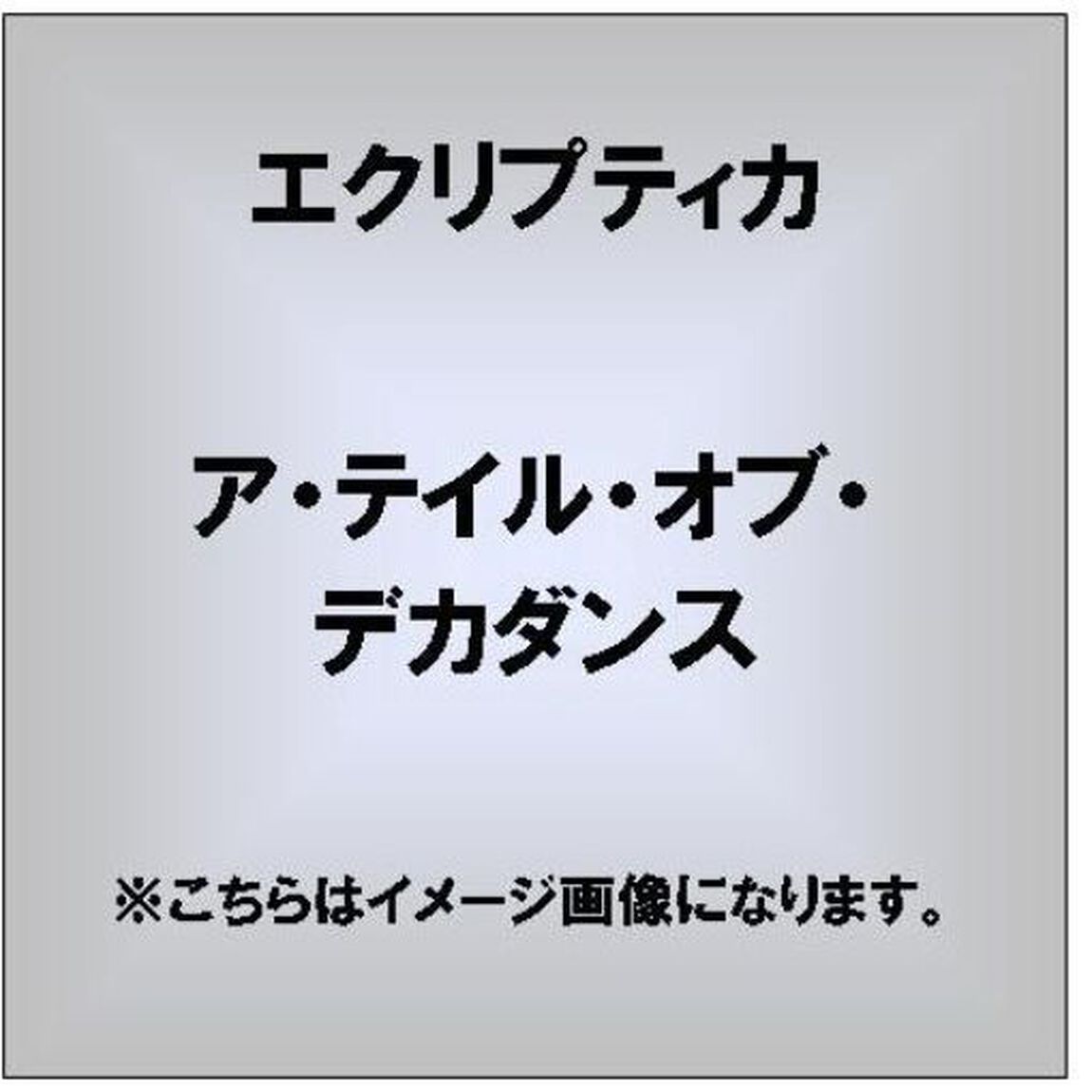 ア・テイル・オブ・デカダンス（ＣＤ）