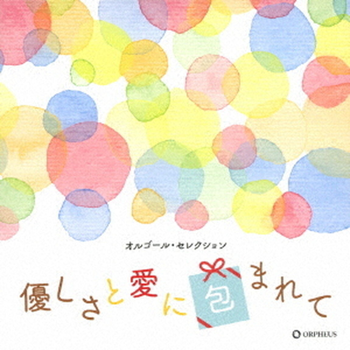 優しさと愛に包まれて（ＣＤ）