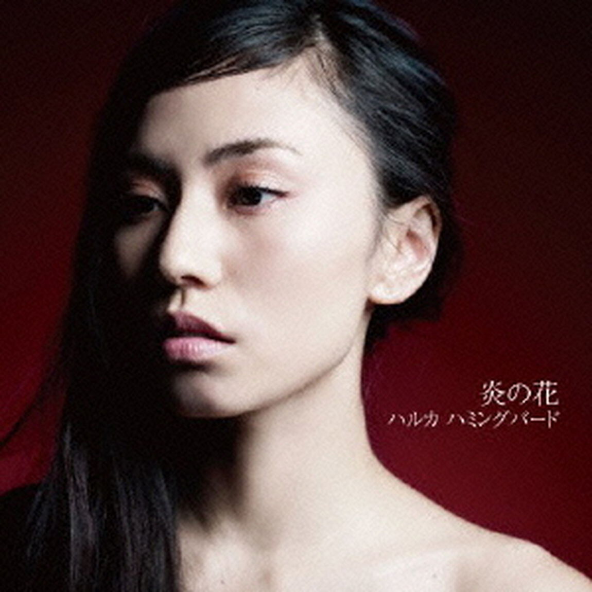 炎の花（ＣＤ）