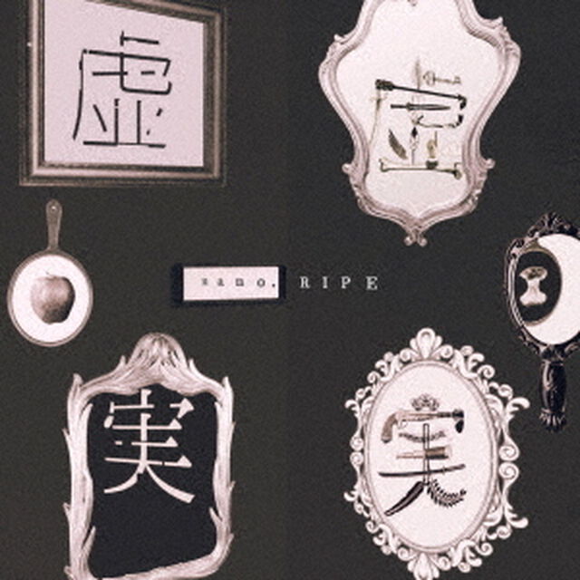 虚虚実実（ＣＤ）