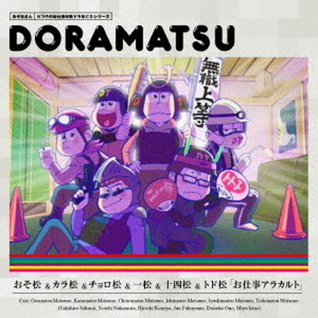 おそ松さん　6つ子のお仕事体験ドラ松CDシリーズ　おそ松＆カラ松＆チョロ松＆一松＆十四松＆トド松「お仕事アラカルト」＜セブンネット限定連動購入特典：名刺ケース、セブンネット限定各巻購入特典：場面写ポストカード付き＞（ＣＤ）