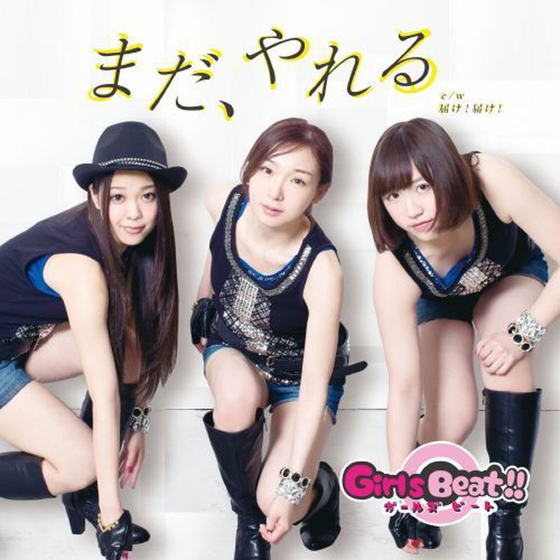 まだ、やれる（ＣＤ）