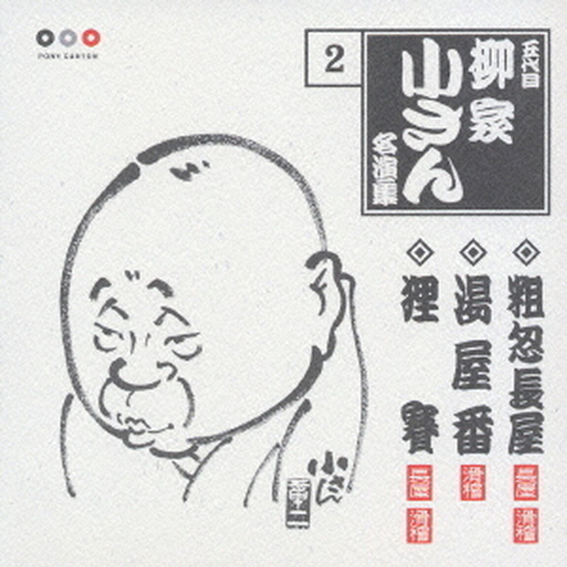 五代目柳家小さん　名演集2．粗忽長屋／湯屋番／狸賽（ＣＤ）