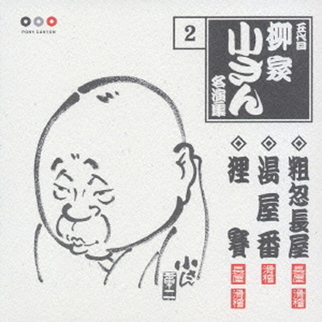 五代目柳家小さん　名演集2．粗忽長屋／湯屋番／狸賽（ＣＤ）