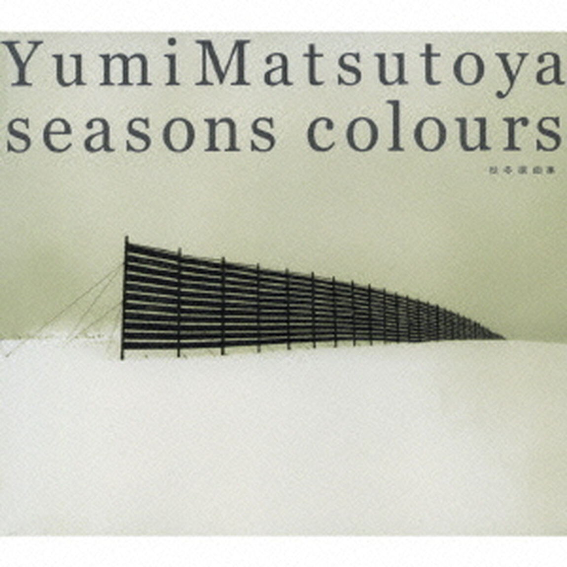 SEASONS　COLOURS－秋冬撰曲集－（ＣＤ）