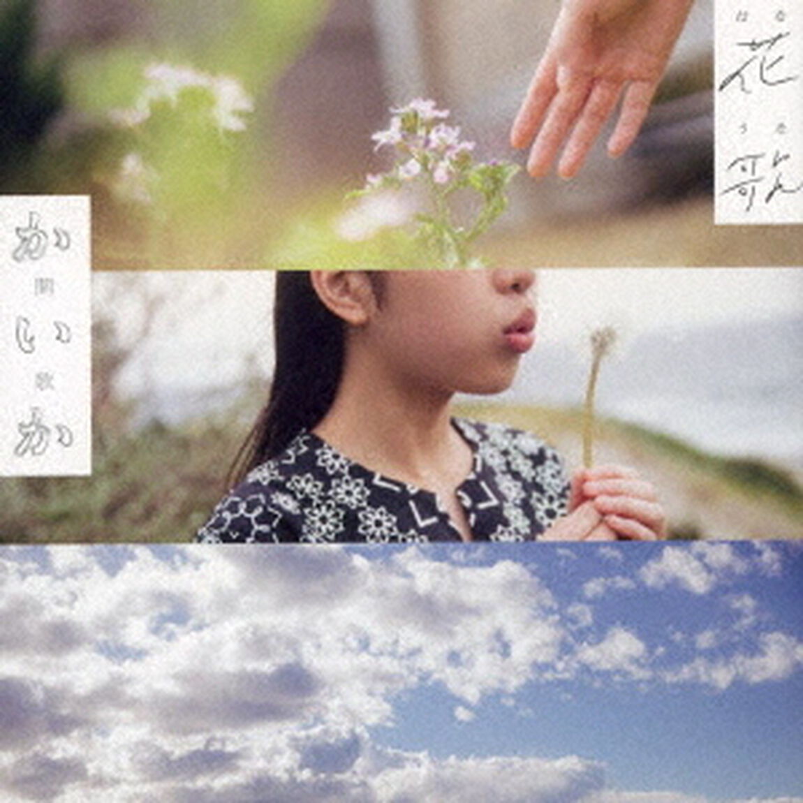 花歌－はなうた－（ＣＤ）