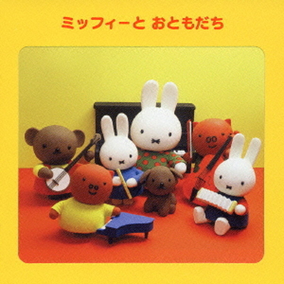 ミッフィーとおともだち（ＣＤ）