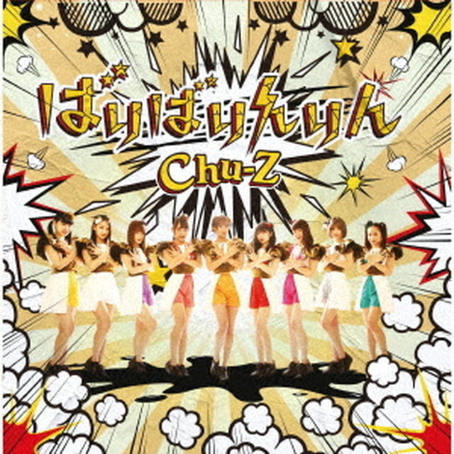 ばりばりんりん（ＣＤ）