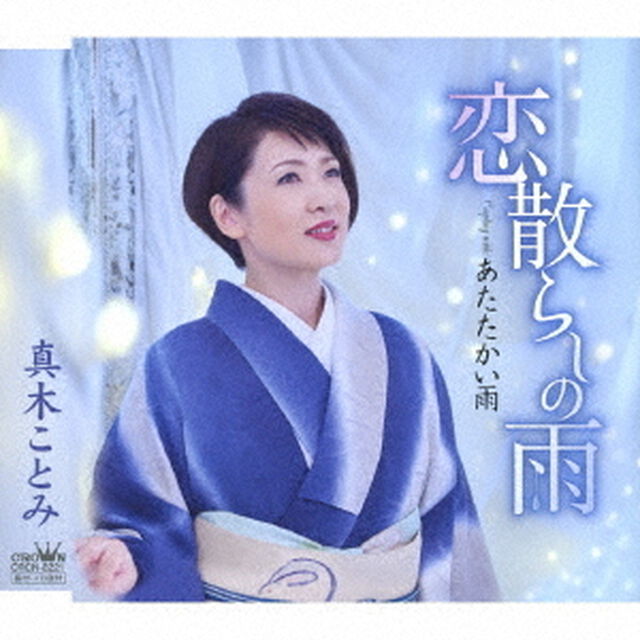 恋散らしの雨（ＣＤ）