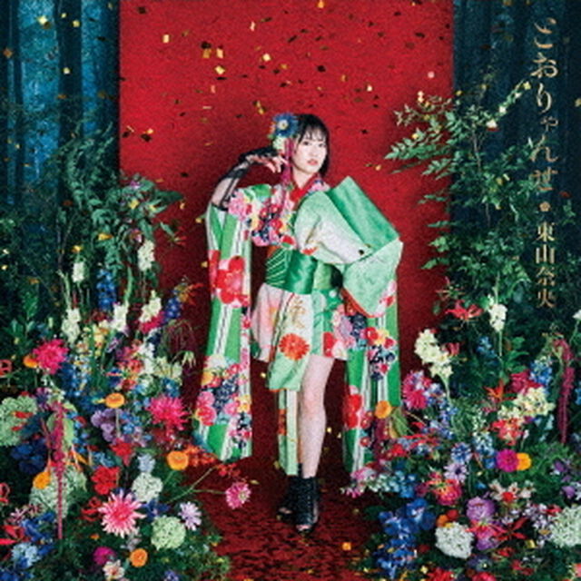 東山奈央／とおりゃんせ（通常盤／CD）（セブンネット限定特典：Ｌ判ブロマイドG(複製サイン＆コメント入り)）（ＣＤ）