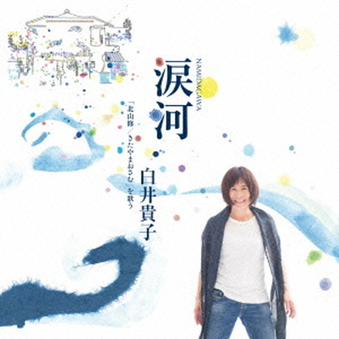 涙河　NAMIDAGAWA　白井貴子「北山修／きたやまおさむ」を歌う（ＣＤ）