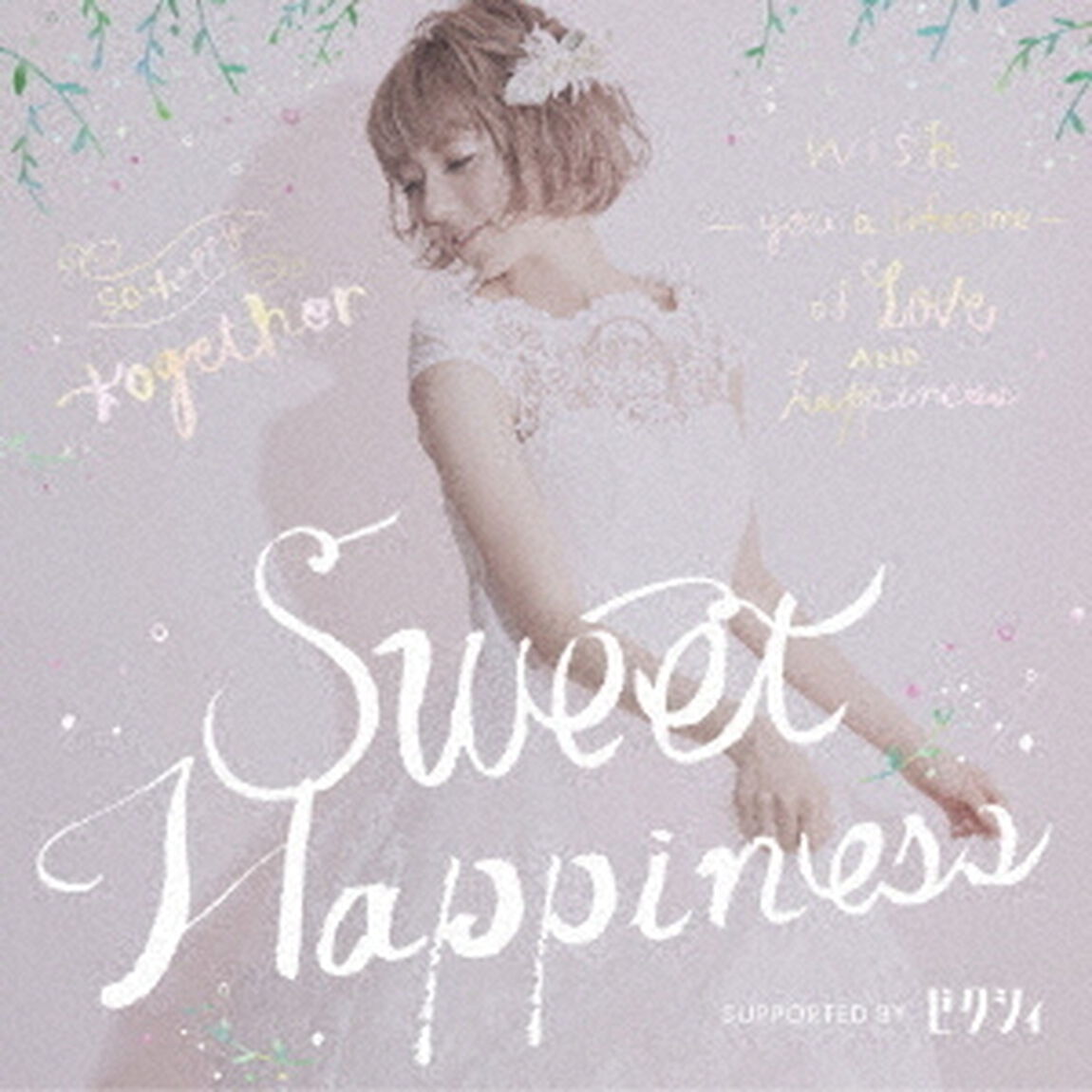 Sweet　Happiness　SUPPORTED　BY　ゼクシィ（ＣＤ）