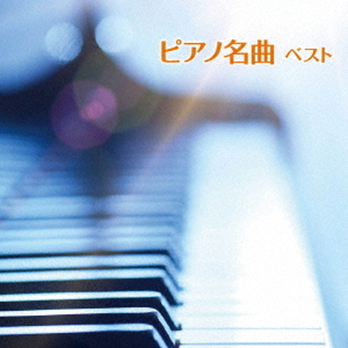 ピアノ名曲　ベスト（ＣＤ）