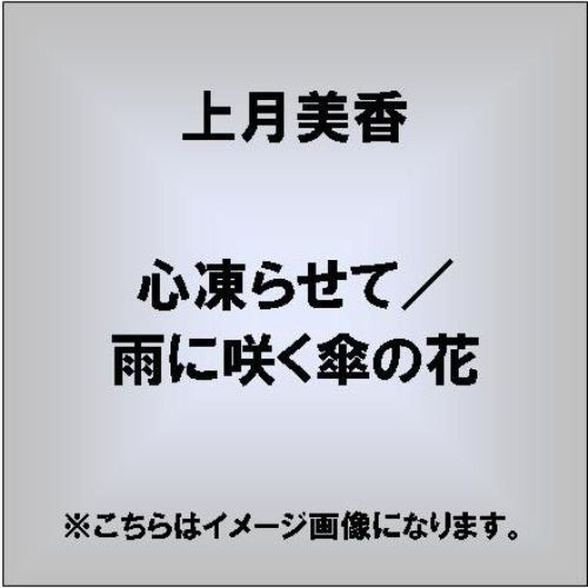 心凍らせて／雨に咲く傘の花（ＣＤ）