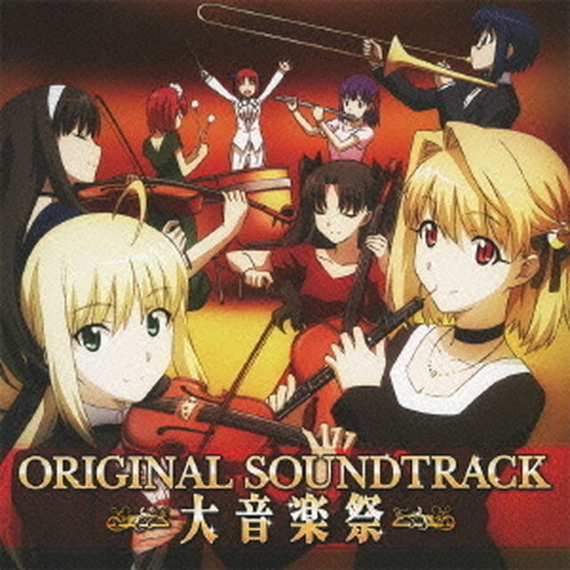 OVA「カーニバル・ファンタズム」オリジナルサウンドトラック大音楽祭（ＣＤ）