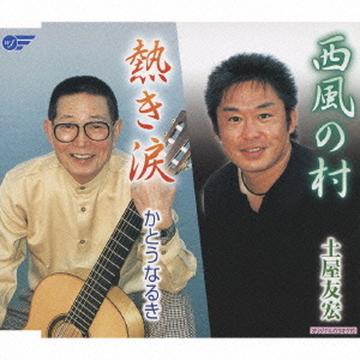 西風の村／熱き涙（ＣＤ）