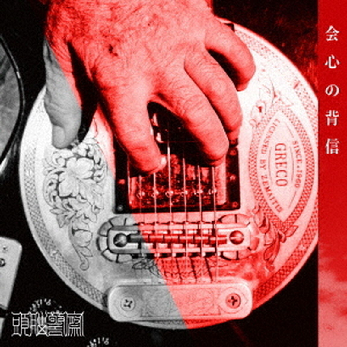 会心の背信（ＣＤ）