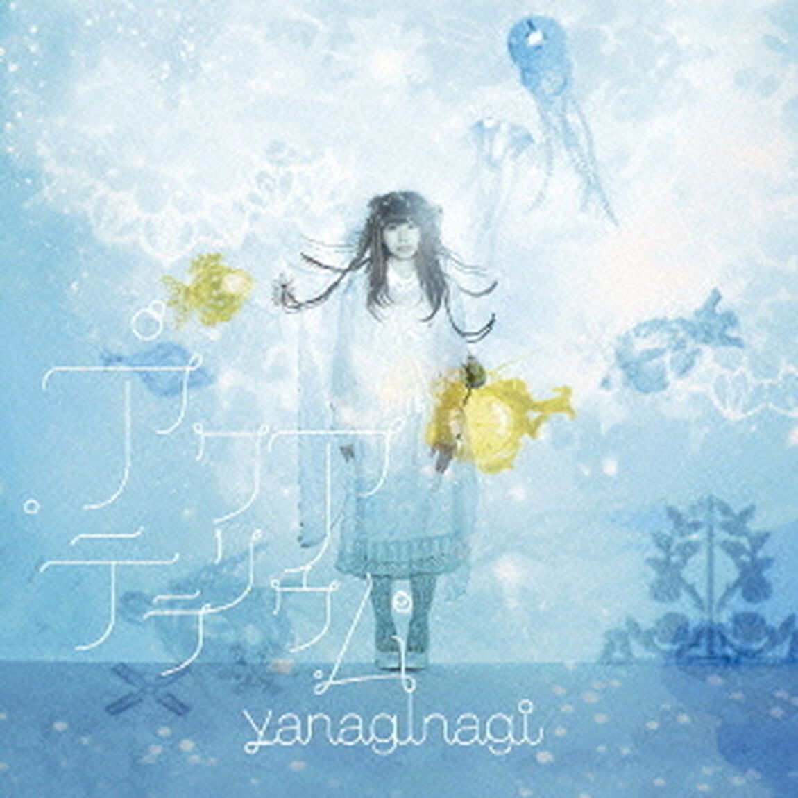 アクアテラリウム（ＣＤ）