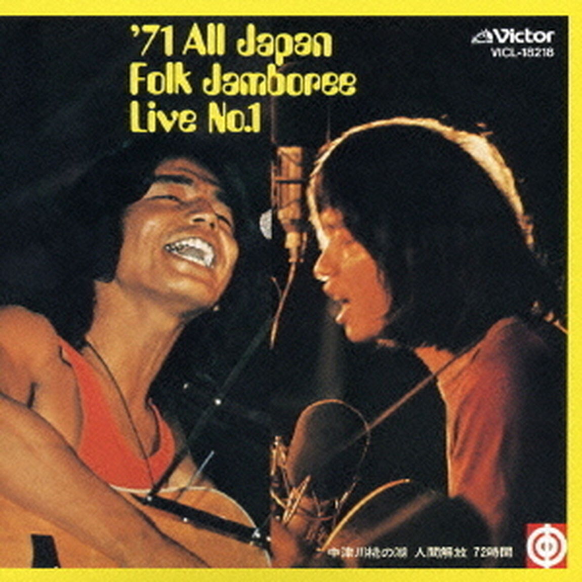&rsquo;71全日本フォークジャンボリーライブ第一集　＜中津川椛ノ湖　人間解放72時間＞（ＣＤ）