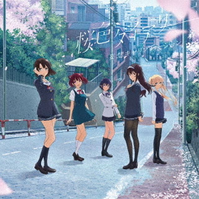 桜色ダイアリー（ＣＤ）