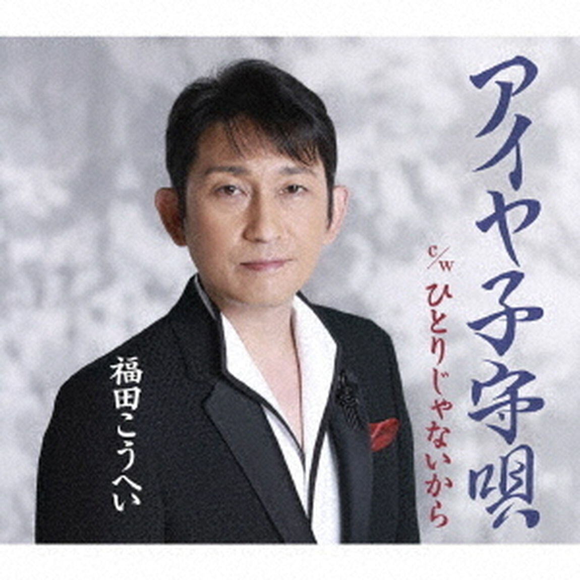 アイヤ子守唄　c／w　ひとりじゃないから（ＣＤ）